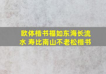 欧体楷书福如东海长流水 寿比南山不老松楷书